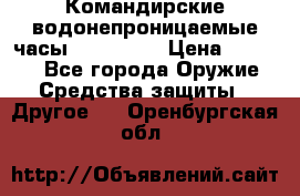 Командирские водонепроницаемые часы AMST 3003 › Цена ­ 1 990 - Все города Оружие. Средства защиты » Другое   . Оренбургская обл.